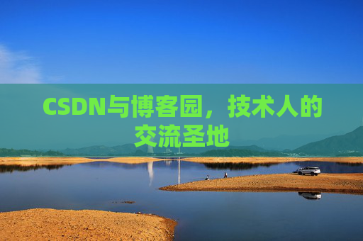 CSDN与博客园，技术人的交流圣地